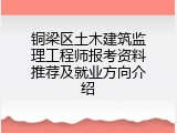 铜梁区土木建筑监理工程师报考资料推荐及就业方向介绍