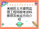 北碚区土木建筑监理工程师报考资料推荐及就业方向介绍