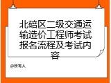 北碚区二级交通运输造价工程师考试报名流程及考试内容