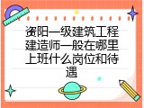 资阳一级建筑工程建造师一般在哪里上班什么岗位和待遇