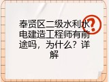 奉贤区二级水利水电建造工程师有前途吗，为什么？详解