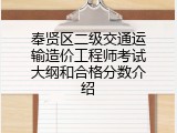 奉贤区二级交通运输造价工程师考试大纲和合格分数介绍