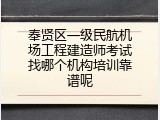 奉贤区一级民航机场工程建造师考试找哪个机构培训靠谱呢