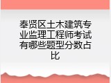 奉贤区土木建筑专业监理工程师考试有哪些题型分数占比