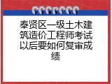 奉贤区一级土木建筑造价工程师考试以后要如何复审成绩