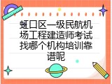 虹口区一级民航机场工程建造师考试找哪个机构培训靠谱呢