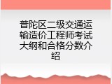 普陀区二级交通运输造价工程师考试大纲和合格分数介绍