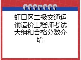 虹口区二级交通运输造价工程师考试大纲和合格分数介绍