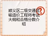 顺义区二级交通运输造价工程师考试大纲和合格分数介绍