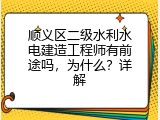 顺义区二级水利水电建造工程师有前途吗，为什么？详解