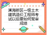 滨海新区一级土木建筑造价工程师考试以后要如何复审成绩