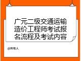 广元二级交通运输造价工程师考试报名流程及考试内容