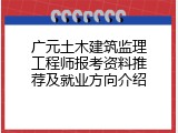 广元土木建筑监理工程师报考资料推荐及就业方向介绍