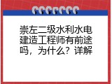 崇左二级水利水电建造工程师有前途吗，为什么？详解