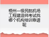梧州一级民航机场工程建造师考试找哪个机构培训靠谱呢