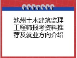 池州土木建筑监理工程师报考资料推荐及就业方向介绍