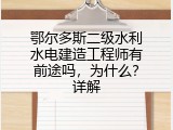 鄂尔多斯二级水利水电建造工程师有前途吗，为什么？详解