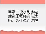 果洛二级水利水电建造工程师有前途吗，为什么？详解
