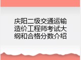 庆阳二级交通运输造价工程师考试大纲和合格分数介绍