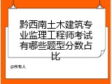 黔西南土木建筑专业监理工程师考试有哪些题型分数占比