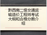 黔西南二级交通运输造价工程师考试大纲和合格分数介绍
