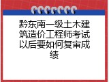 黔东南一级土木建筑造价工程师考试以后要如何复审成绩