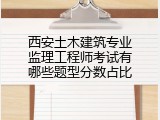 西安土木建筑专业监理工程师考试有哪些题型分数占比