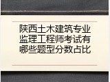 陕西土木建筑专业监理工程师考试有哪些题型分数占比
