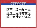 陕西二级水利水电建造工程师有前途吗，为什么？详解