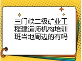 三门峡二级矿业工程建造师机构培训班当地周边的有吗