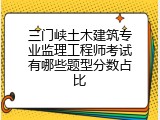 三门峡土木建筑专业监理工程师考试有哪些题型分数占比