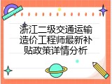 浙江二级交通运输造价工程师最新补贴政策详情分析