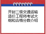 开封二级交通运输造价工程师考试大纲和合格分数介绍
