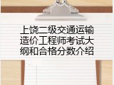上饶二级交通运输造价工程师考试大纲和合格分数介绍