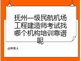 抚州一级民航机场工程建造师考试找哪个机构培训靠谱呢