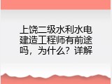 上饶二级水利水电建造工程师有前途吗，为什么？详解