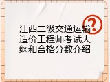 江西二级交通运输造价工程师考试大纲和合格分数介绍