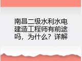 南昌二级水利水电建造工程师有前途吗，为什么？详解