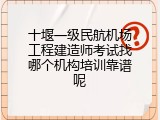 十堰一级民航机场工程建造师考试找哪个机构培训靠谱呢