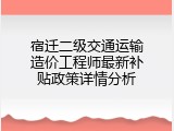 宿迁二级交通运输造价工程师最新补贴政策详情分析