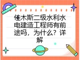 佳木斯二级水利水电建造工程师有前途吗，为什么？详解