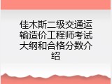 佳木斯二级交通运输造价工程师考试大纲和合格分数介绍
