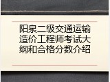 阳泉二级交通运输造价工程师考试大纲和合格分数介绍