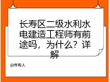 长寿区二级水利水电建造工程师有前途吗，为什么？详解