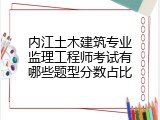内江土木建筑专业监理工程师考试有哪些题型分数占比
