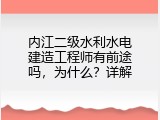 内江二级水利水电建造工程师有前途吗，为什么？详解