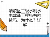 涪陵区二级水利水电建造工程师有前途吗，为什么？详解