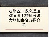 万州区二级交通运输造价工程师考试大纲和合格分数介绍