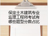 保定土木建筑专业监理工程师考试有哪些题型分数占比