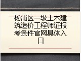 杨浦区一级土木建筑造价工程师证报考条件官网具体入口